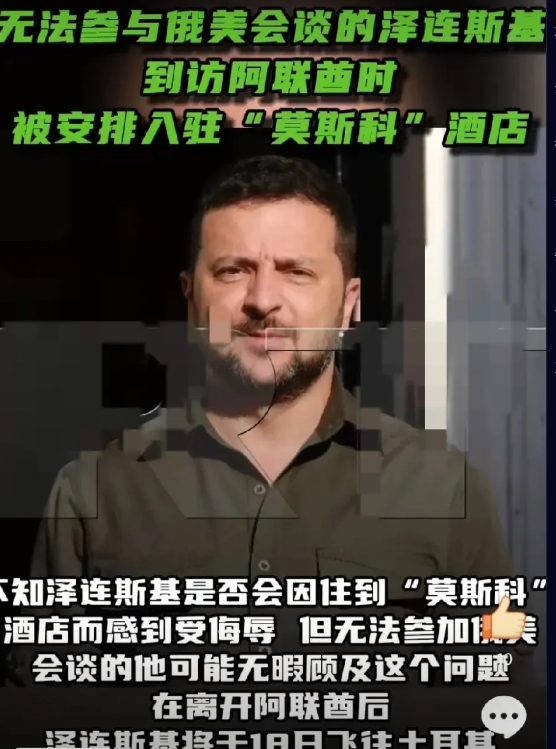 太讽刺了，泽连斯基昨天竟然携妻子住在莫斯科大酒店。

不能参加美俄在沙特商讨自己