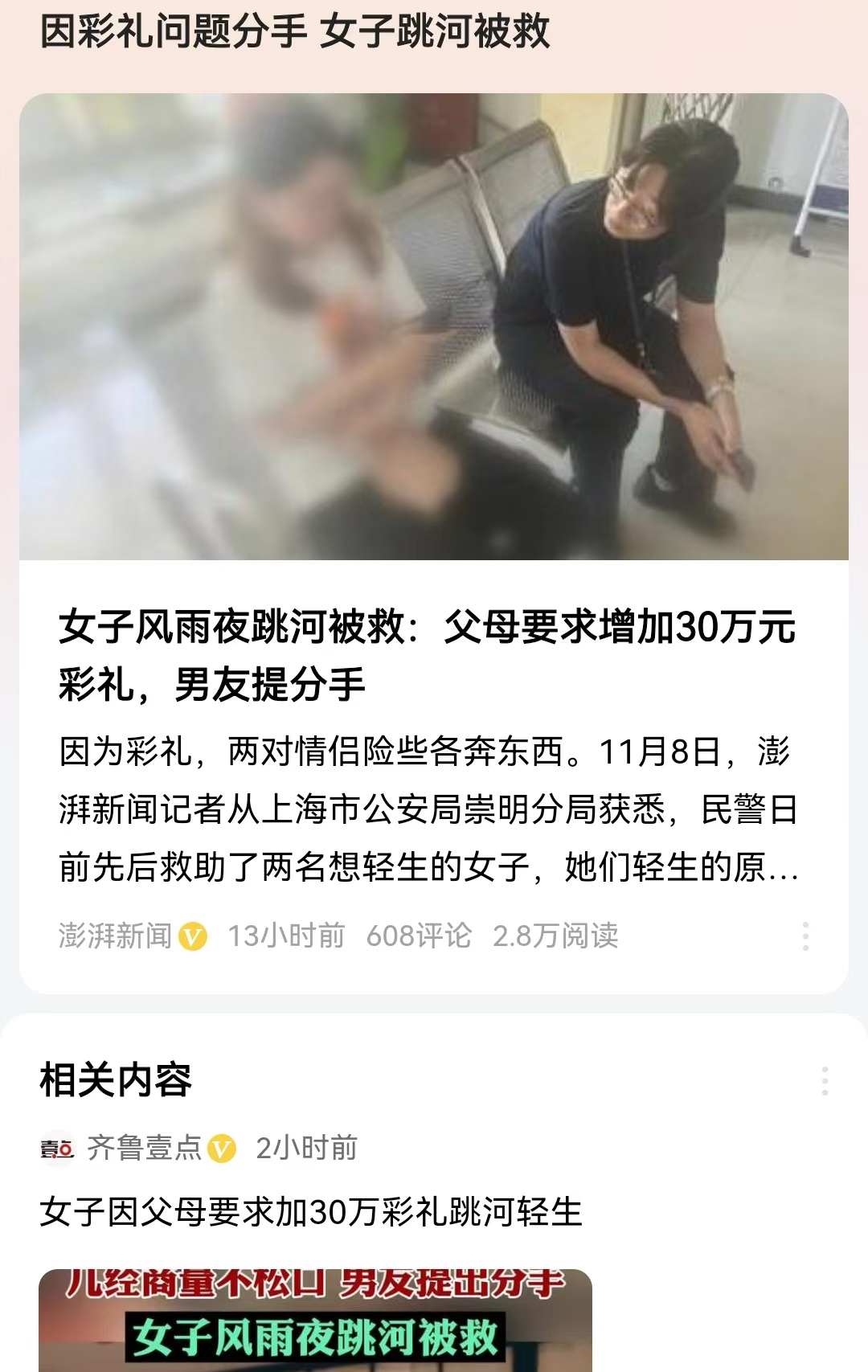 因彩礼问题分手 女子跳河被救