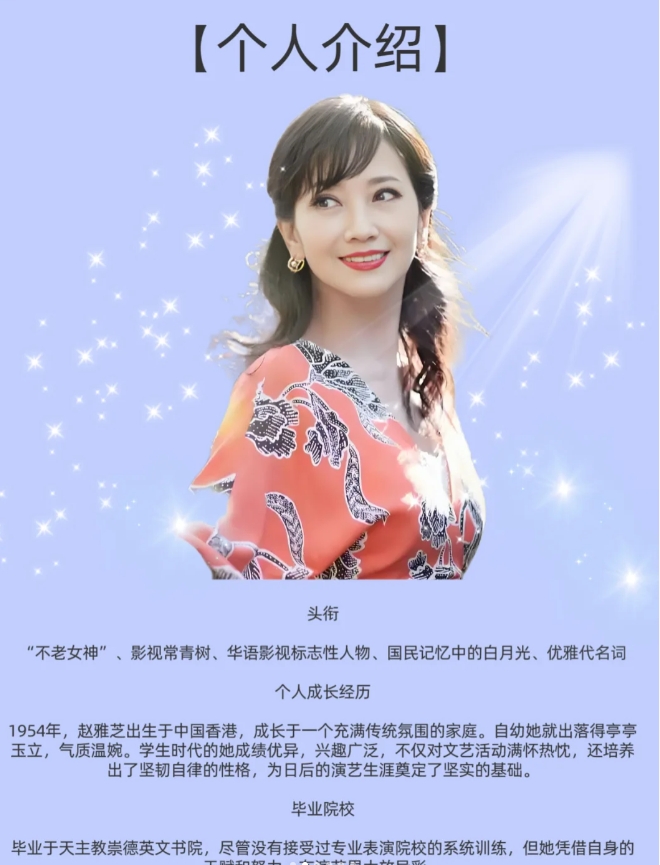 赵雅芝：跨越时空的东方优雅传奇！
头衔
“不老女神”、影视常青树、华语影视标志性
