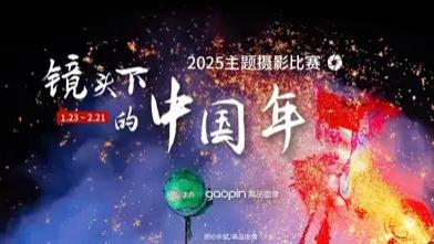 别错过！镜头下的中国年摄影大赛，等你来定格！