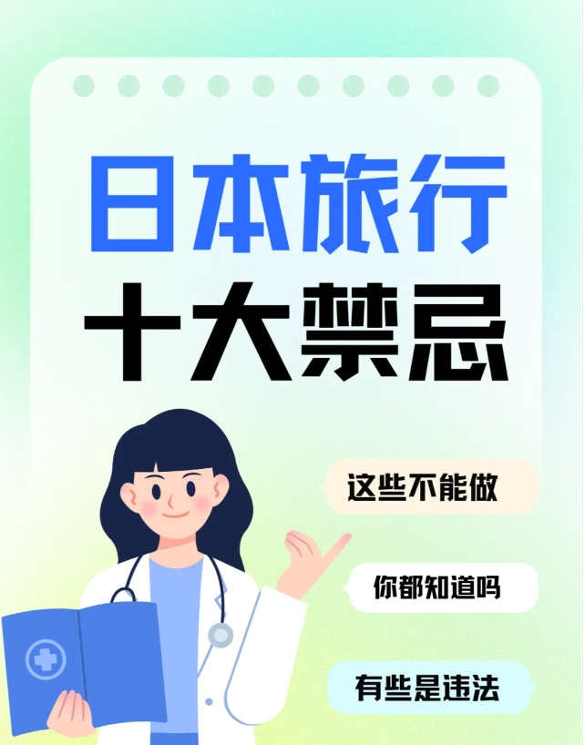 去日本前一定记住！轻则被骂重则被罚
其实去日本这么多次，感受最深的就是日本人很守