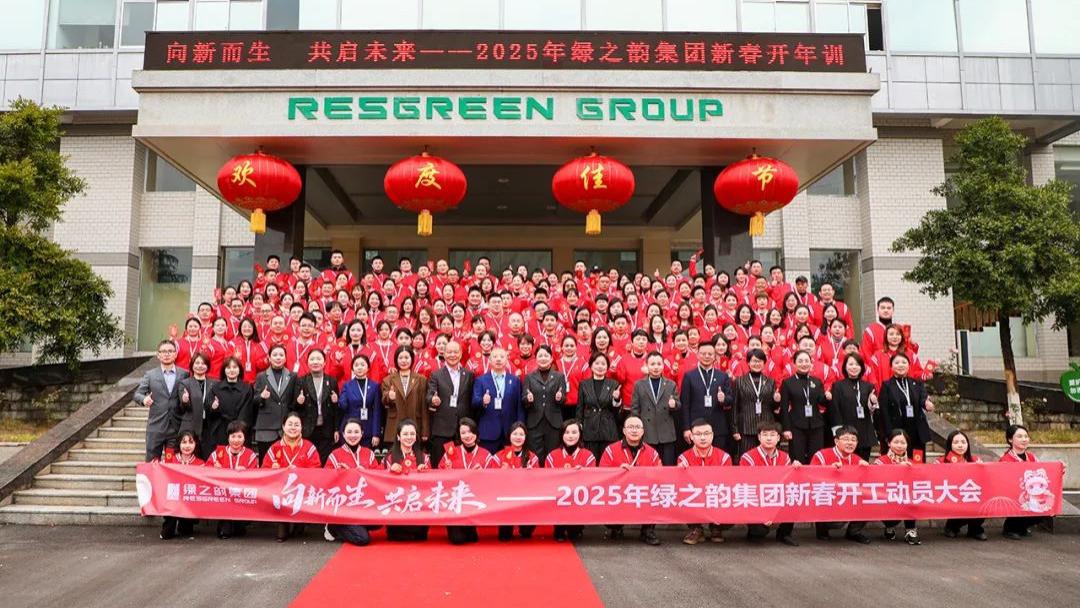 向新而生 共启未来｜绿之韵集团举行2025年新春开工动员大会
