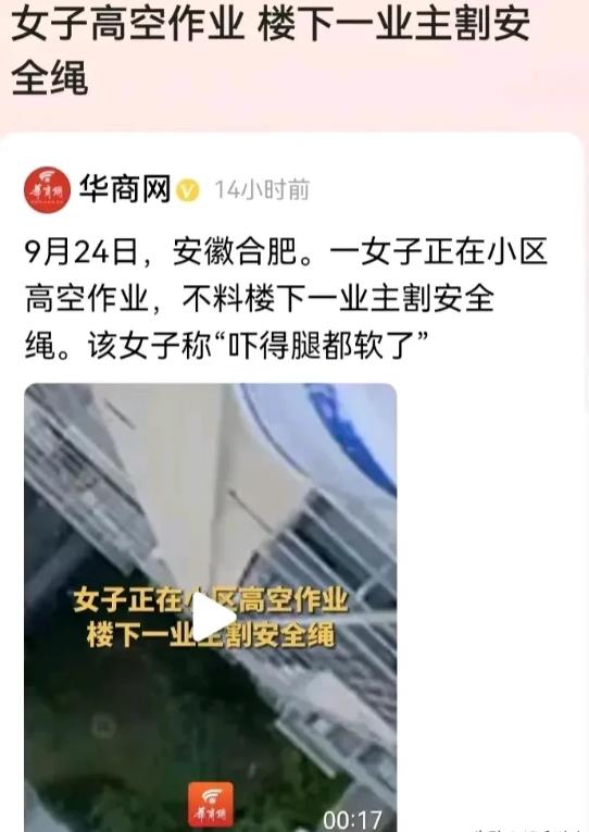 安徽合肥，一女子腰间系着安全绳，在12楼外面粉刷墙面，突然感觉到身体一阵晃动，吓