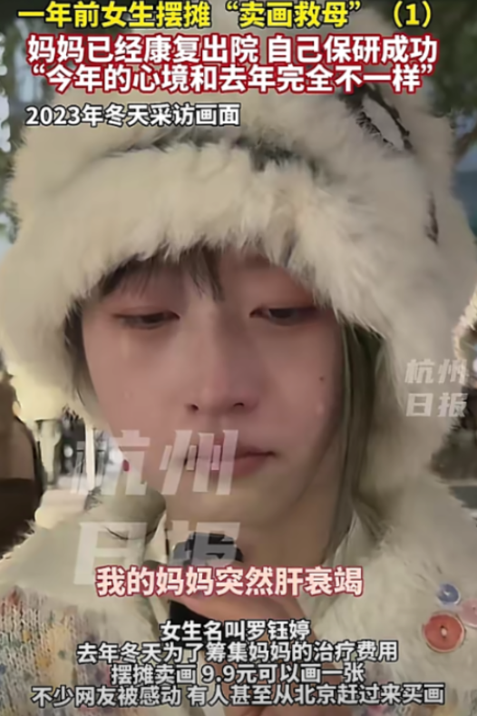 杭州，一女孩为给母亲筹集治疗费，在街边摆摊卖画，一年后，妈妈已经康复出院，女孩自