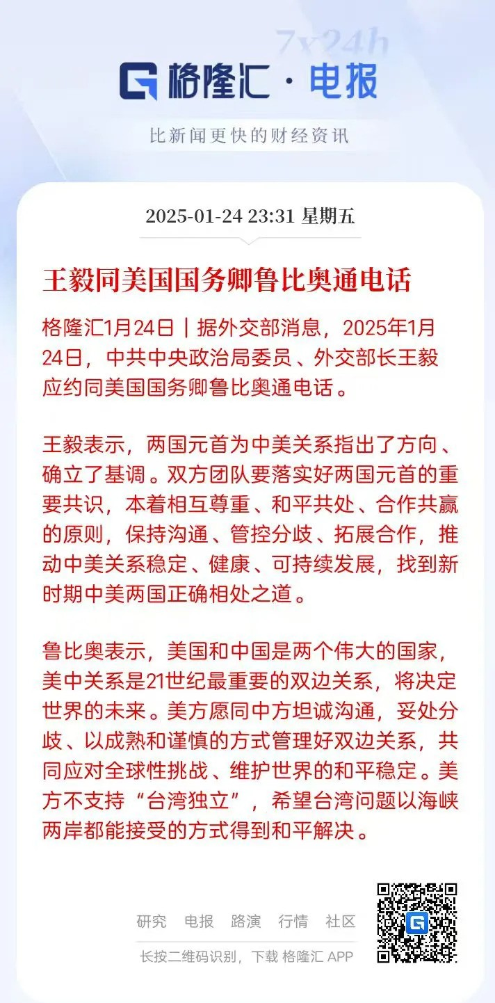  
2025年1月24日，王毅与鲁比奥通话，看似和谐实则暗潮涌动。 王毅强调台湾