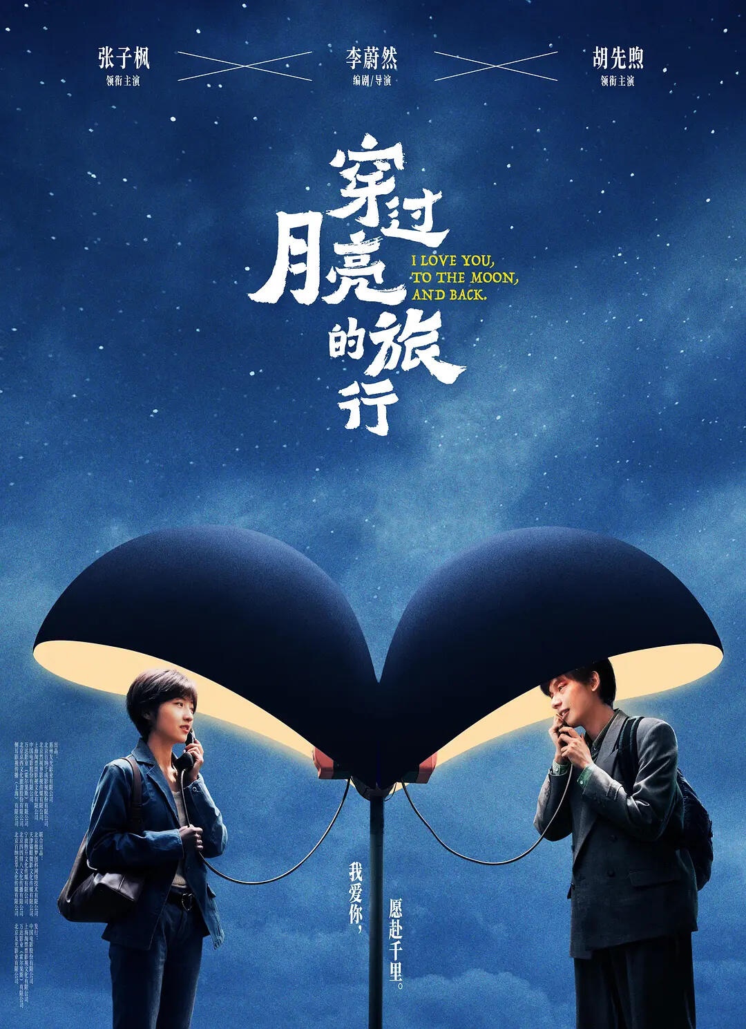 穿过月亮的旅行：张子枫胡先煦90年代夫妻