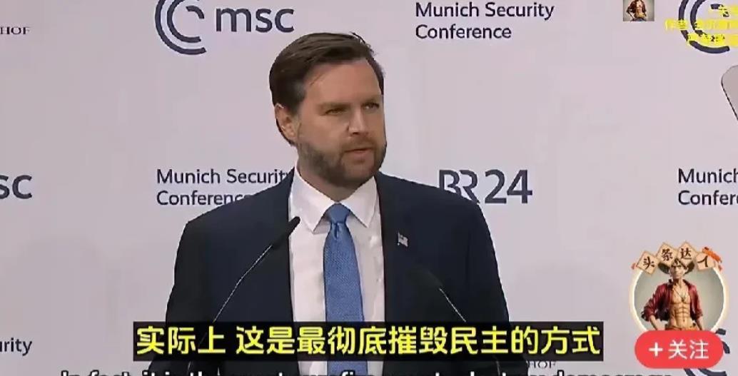 在慕尼黑会议上，万斯的演讲让人看到了美国的傲慢无礼和自以为是！
公然指责欧洲，不