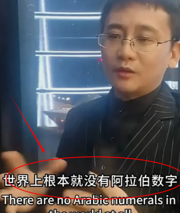“西方剽窃了我们！”九九乘法表是西方文化，0～9是阿拉伯数字？对此，周委员直言：