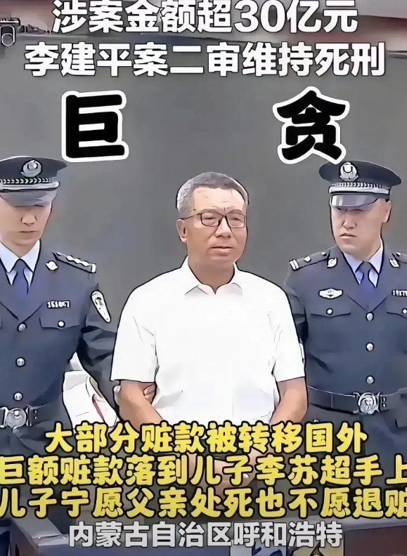 巨贪李建平被依法处死后，他儿子李苏超面前有三条路可走：
 
第一，他继续逃窜，在