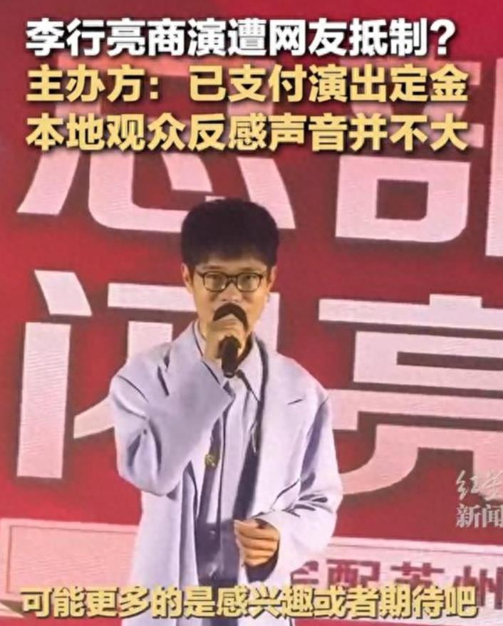 主办方回应李行亮商演被网友抵制：已支付演出定金。
 
李行亮是无辜的，这是一个正