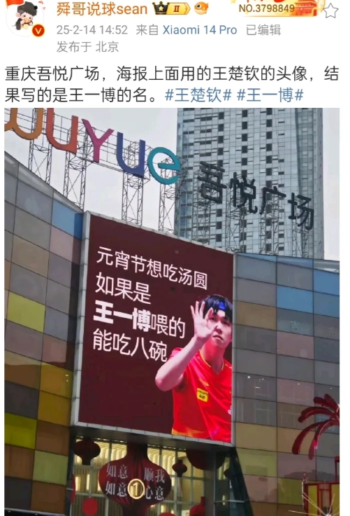 重庆吾悦广场，海报用王楚钦的图像，名字写的却是王一博。

网友表示：不要蹭王一博