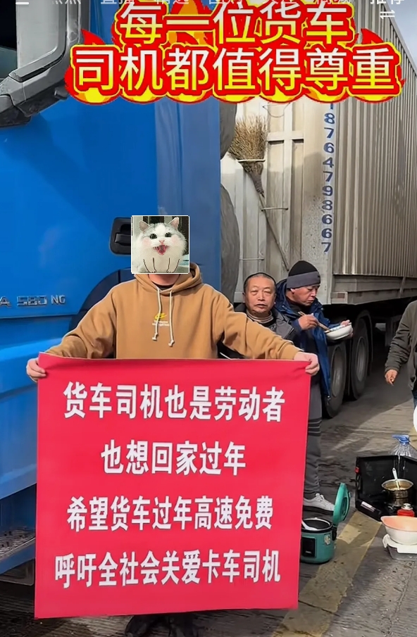 大货车应不应该春运免费通行？
有大货车司机贴出这样的条幅，认为货车司机也是劳动者