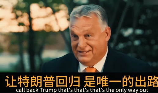 现在提到欧尔班，很多人都会想到当初那个当着欧盟众多领导人，和冯德莱恩“吵架”的他