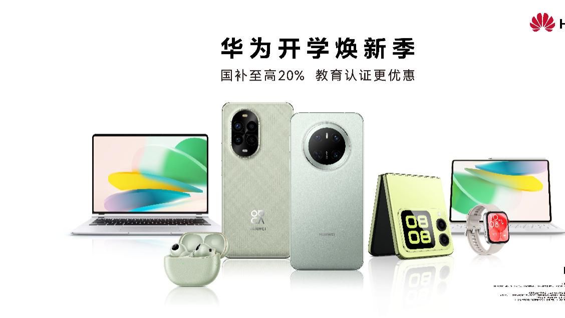 国补加开学季优惠，nova 13系列+nova Flip颜值实力双在线