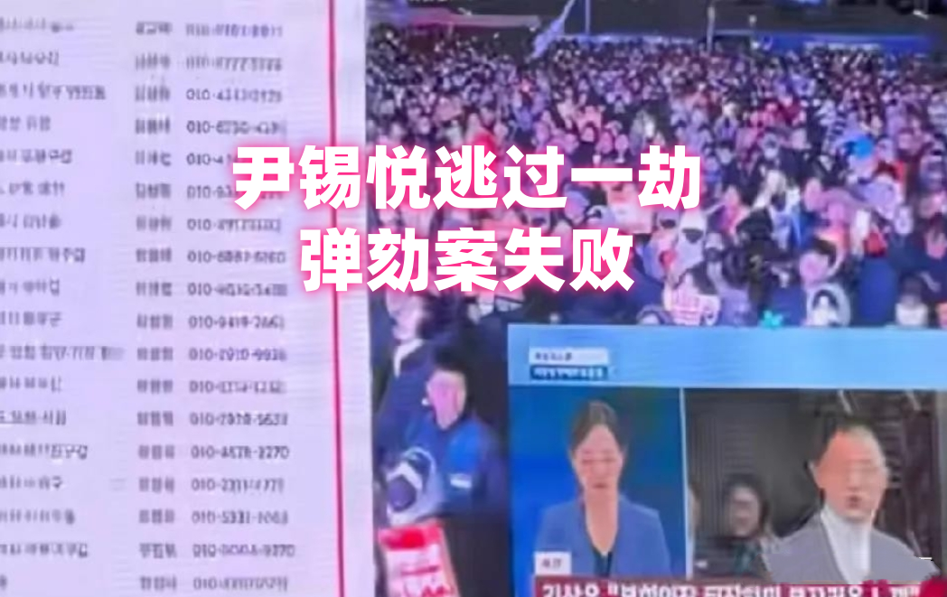 尹锡悦逃过一劫。弹劾案失败。在野党怒了，直接祭出杀手锏：公布那些关键时刻“掉链子