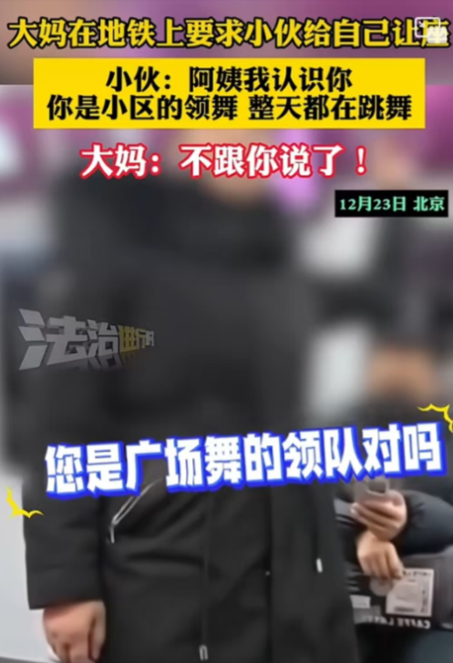 北京，地铁上一个大妈要求旁边的小伙给自己让座，小伙当即反击：阿姨我认识你，你是小