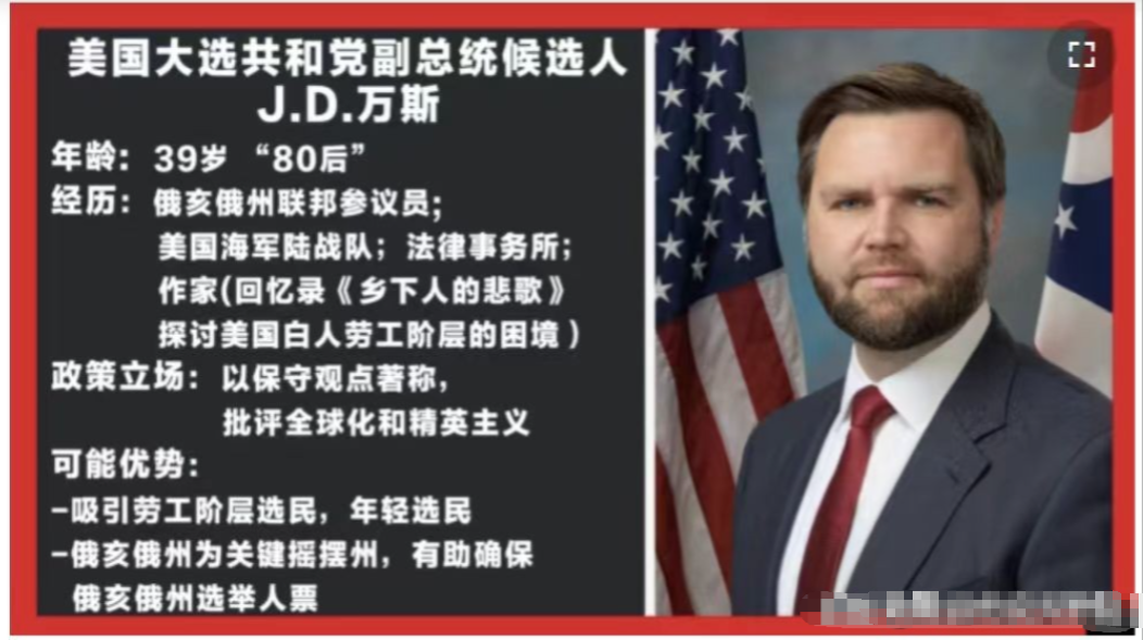 特朗普竞选伙伴揭晓，副总统之选尘埃落定 特朗普选定J.D.万斯作为竞选搭档
起初