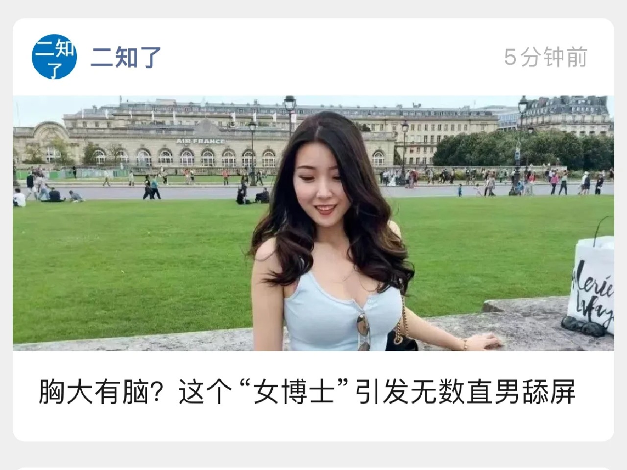 蹭她的热度，却还要踩一脚
“胸大有脑”以及对女博士的刻板印象
这真的是2024年