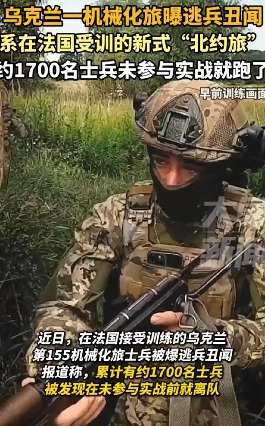 乌克兰逃兵丑闻，1700名“北约旅”，实战时，没放一枪就跑了！在法国受训的，这真