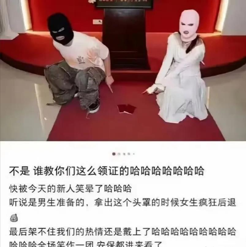 拿结婚开玩笑，这样不好吧！年轻人的世界，看不懂了~~哈哈