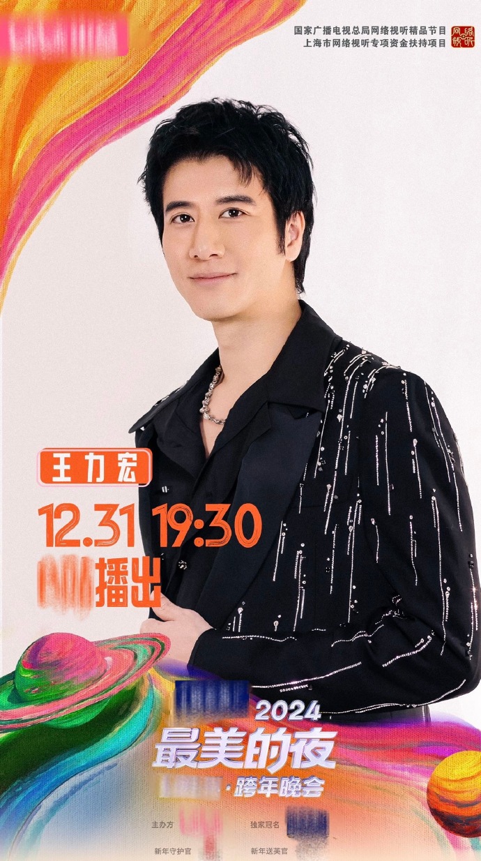 🎉 王力宏正式宣布加入 #2024最美的夜跨年晚会#！🔥 王者归来，跨年夜将