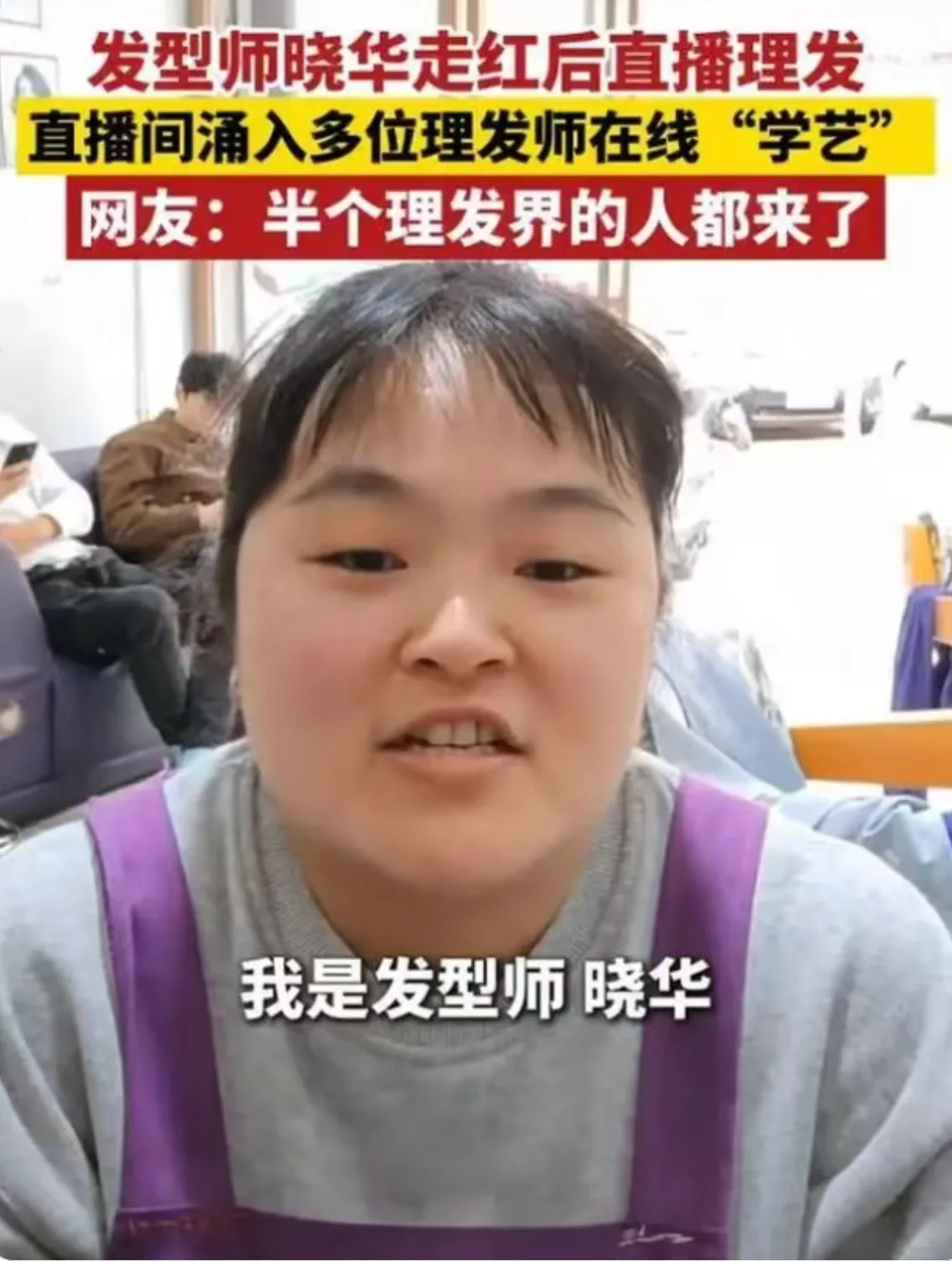 理发师晓华为什么能爆火？看完评论区笑抽了，网友：全靠同行衬托

理发师晓华之所以