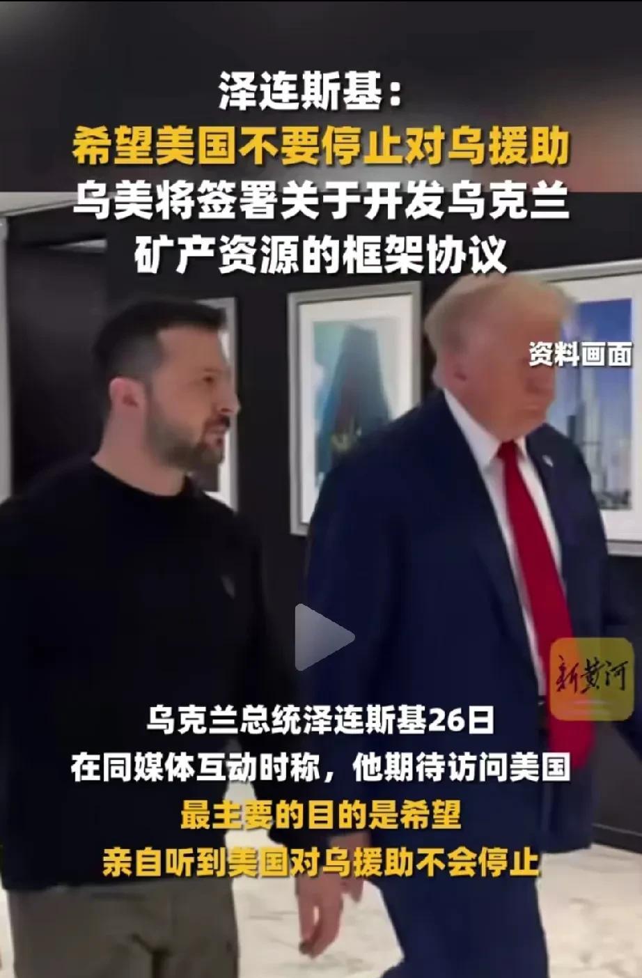 泽连斯基拟向特朗普当面提的这三个问题靠谱吗？
2月26日，泽连斯基在基辅对媒体表