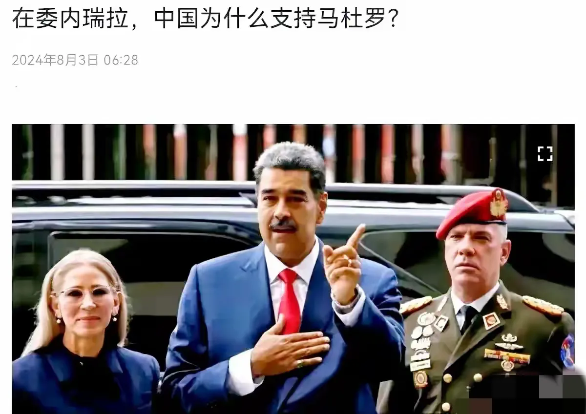 中国支持马杜罗当选委内瑞拉总统，美国人破防了，他们的媒体非常不满，出来放话了
卧
