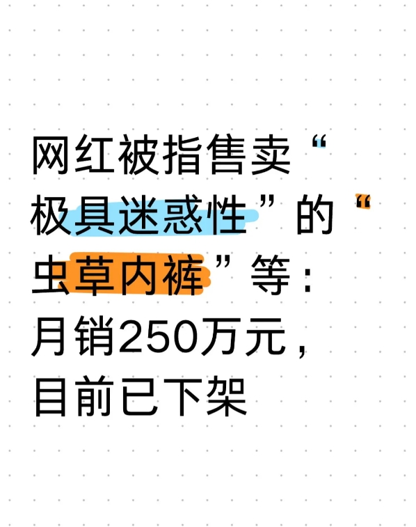 你买过“虫草内裤”吗？
“8块8的虫草内裤直播间卖了250万元”，10月24日，