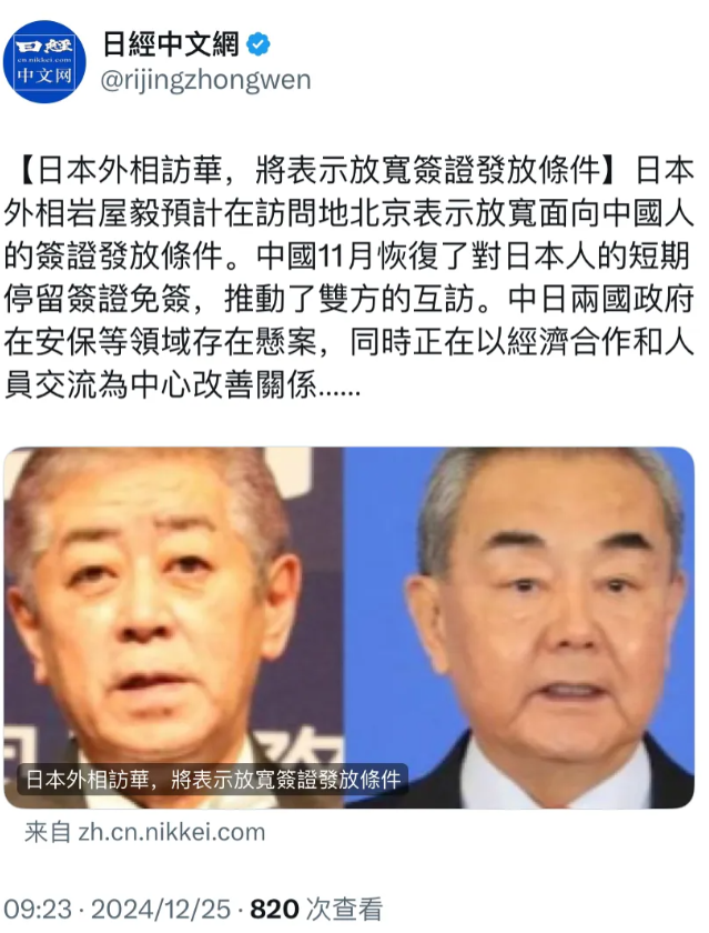 日经新闻今天（12月25日）报道：“【日本外相访华，将表示放宽签证发放条件】日本