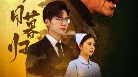 短剧在线观看《春晖照日暮归&三冬暖》完整版全集（30集）