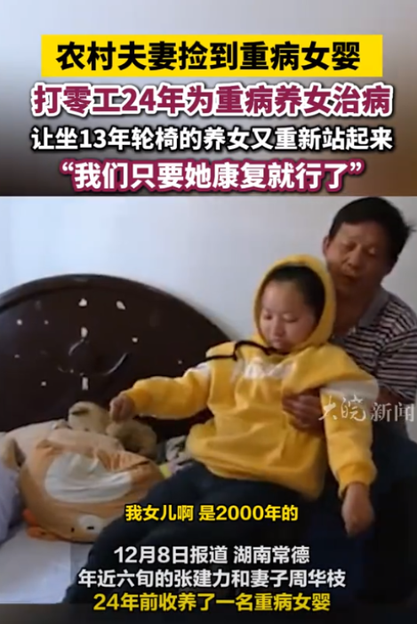 24年前，湖南常德一对夫妇收养了一名重病女婴，为了不放弃为女孩治疗，他们坚持打零