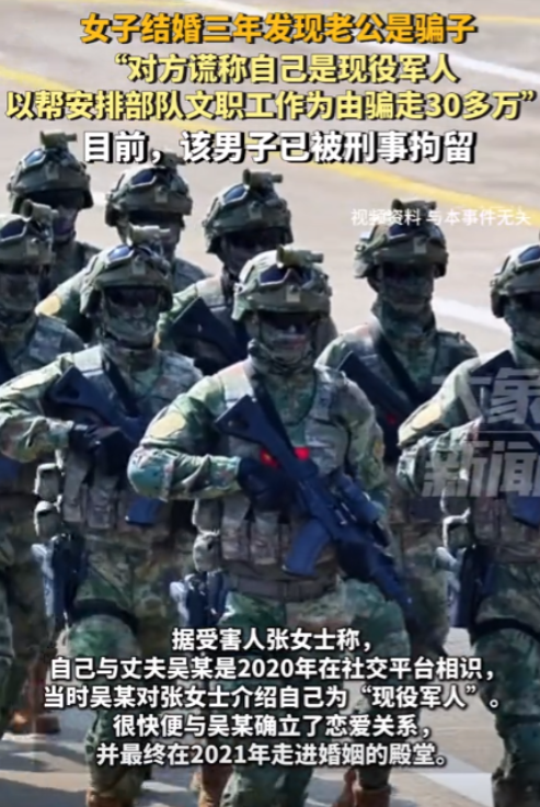 太可恶了！一男子冒充现役军人与一女子结婚，期间以各种理由向女子要钱，三年的时间，