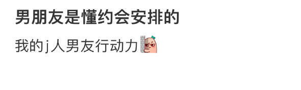 男朋友是懂约会安排的 ​