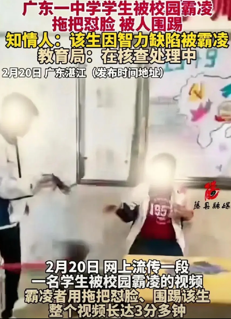 《广东湛江中学生因智力缺陷遭霸凌！拖把滚脸、围踢3分钟，校方冷漠回应引爆众怒》 