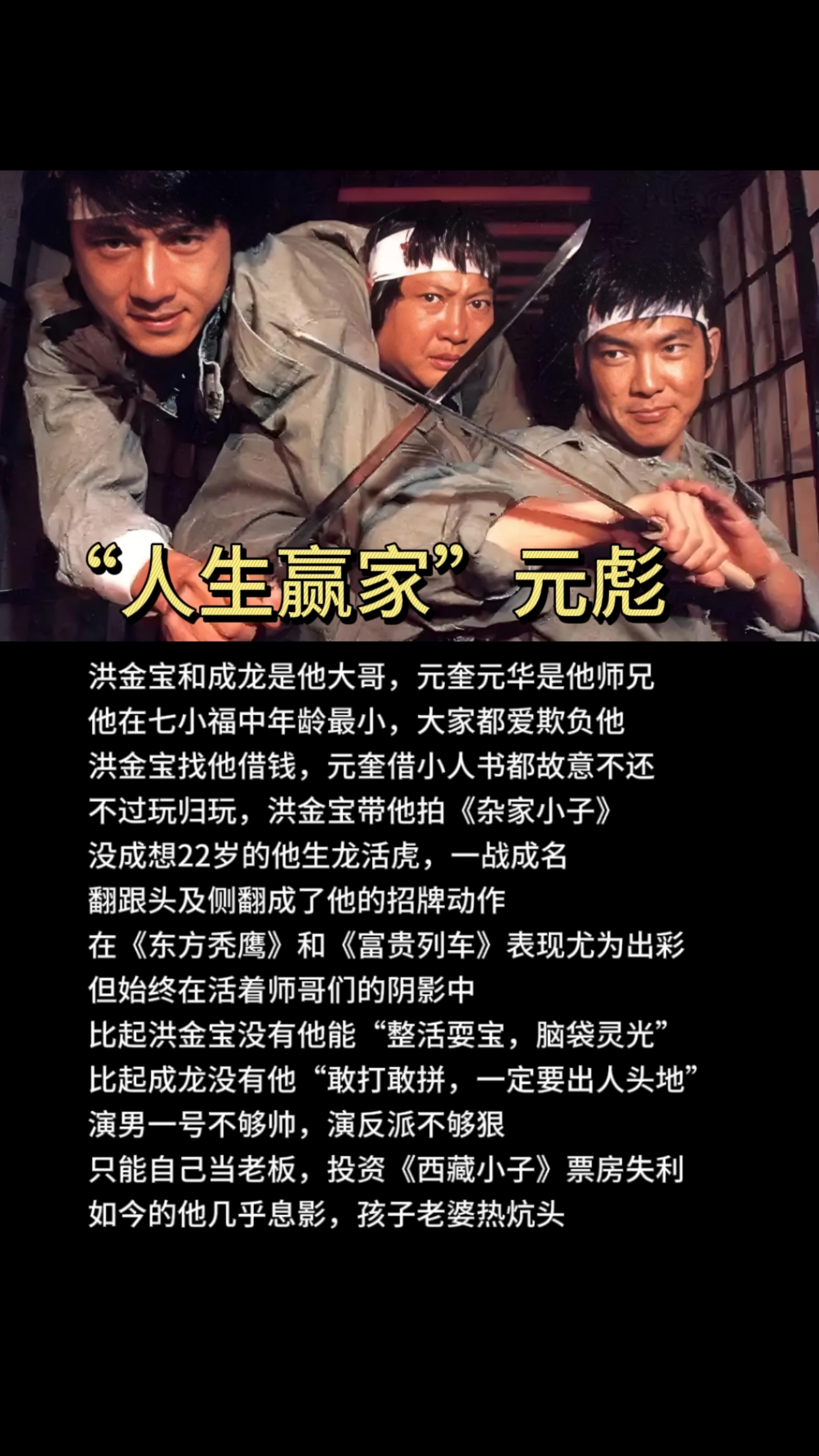 人生赢家---七小福元彪