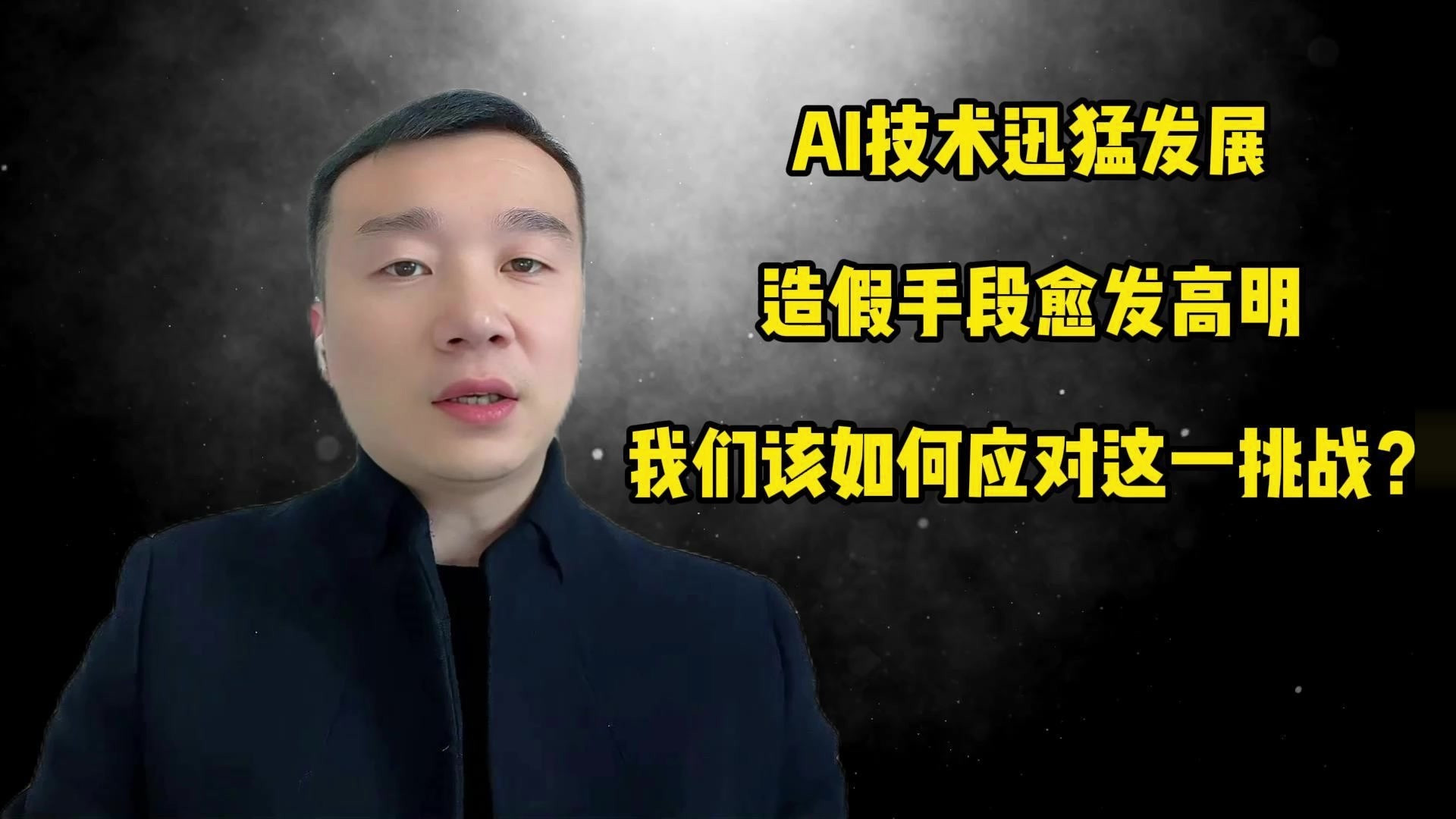 AI技术迅猛发展，造假手段愈发高明，我们该如何应对这一挑战？