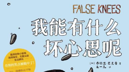 《我能有什么坏心思呢》——以幽默哲思描绘动物世界的温情画卷 这是一本漫画书