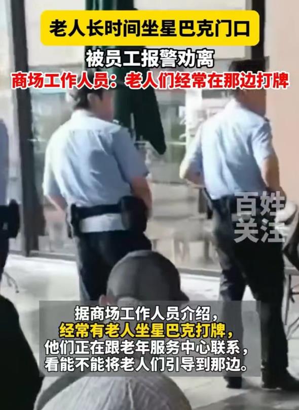 浙江，大爷大妈们在星巴克外面的桌子上打牌，一坐就是一整天，这让员工们很是难办，客
