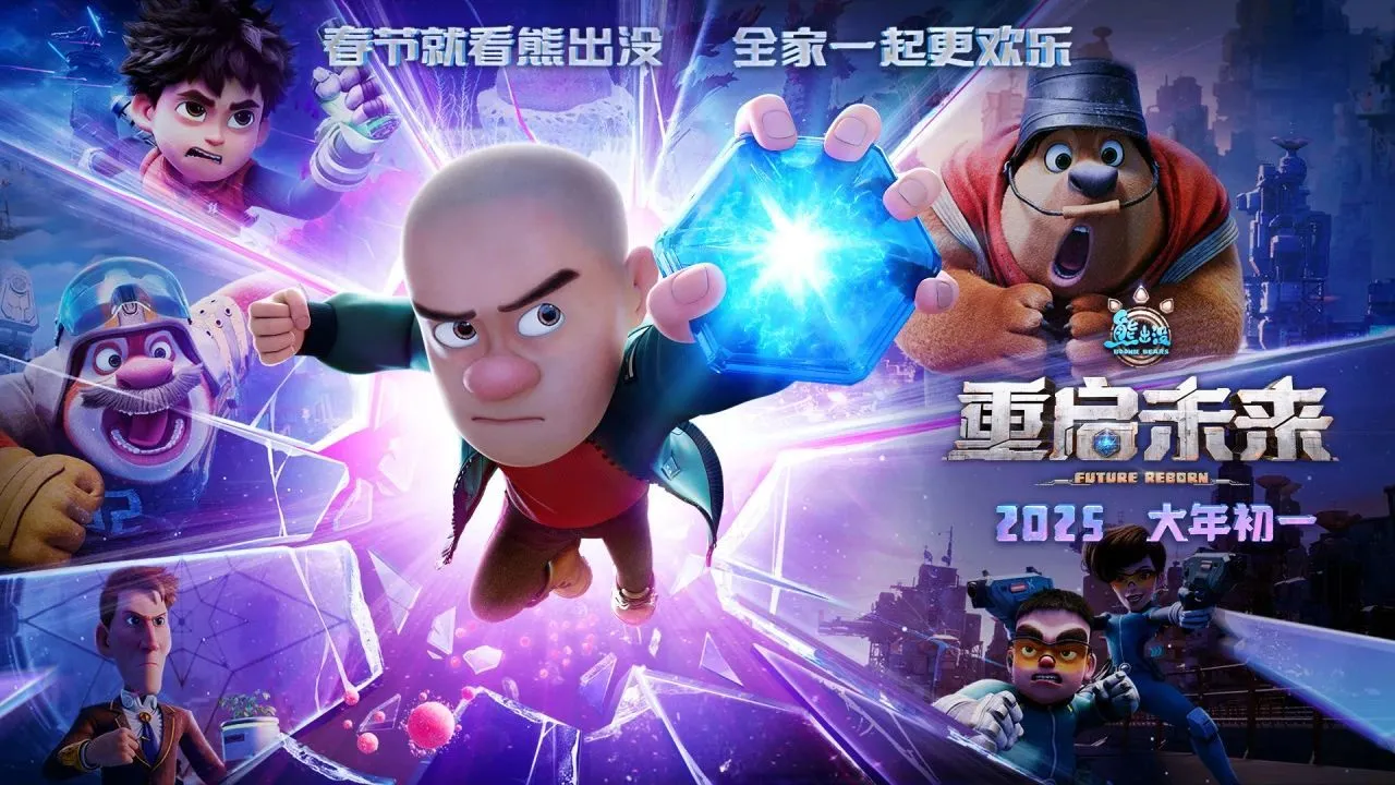 2025电影《熊出没·重启未来》最新动画高清完整版免费在线观看-2266电影网