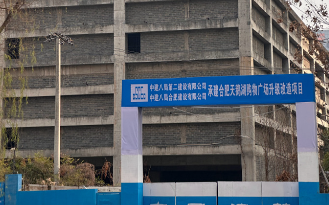 正式动工！  合肥天鹅湖将少一座烂尾楼！
