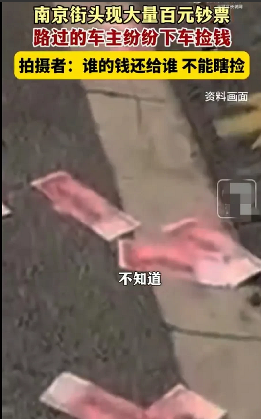 南京街头惊现满地百元大钞，泼天富贵来袭，众人纷纷下车捡钱，满街头弥漫着纸醉金迷的
