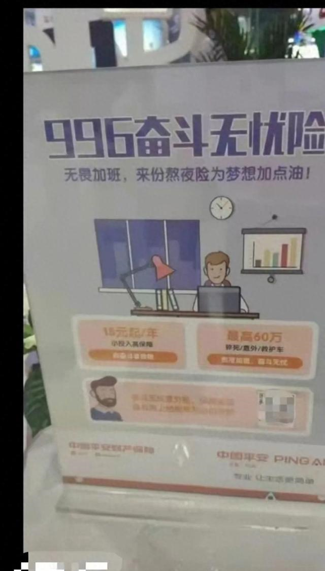11月25日，有网友发现了一款名为“996奋斗无忧险”的保险产品。该保险介绍为“