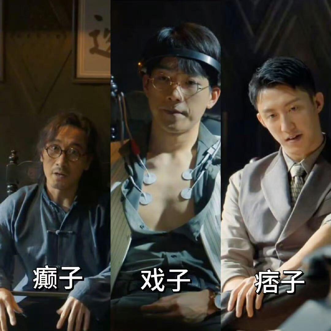 孤战迷城：癫子戏子痞子