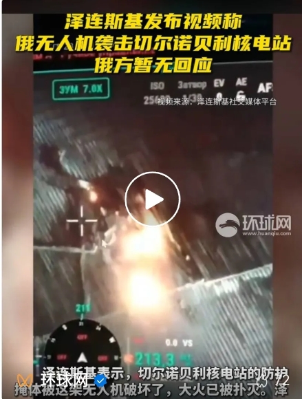 泽连斯基就那么肯定是俄军袭击？？
反正炸了又看不出来，泽连斯基他怎么说都行！
不