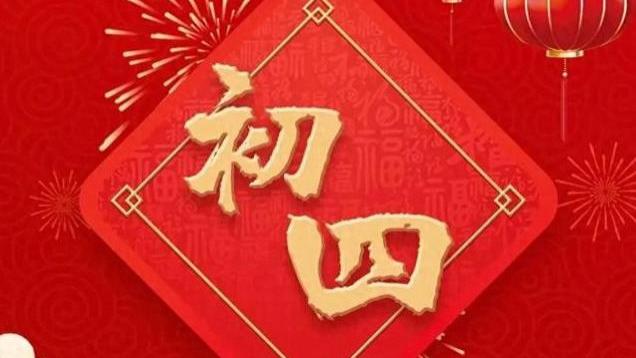 “腊月初四四不出，不富也安康”，明日腊月初四“四不出”指啥？