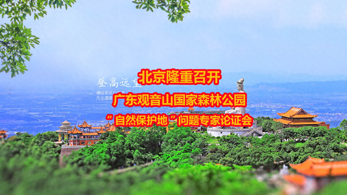 北京隆重召开广东观音山国家森林公园“自然保护地”问题专家论证会