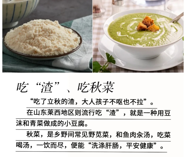 吃渣，山东人在立秋这天流行在这一天吃小豆腐，吃了立秋的渣，大人孩子不呕也不拉。