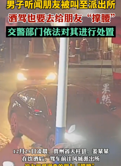 贵州省天柱县，姜某某在朋友的聚会上喝了几杯酒后，驾车前往凤城派出所。原来，他的一