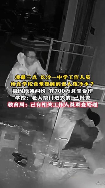 学校人员泼冷水 老人疑被赖账

                        